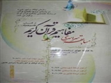 مسابقه قرآني  مفاهيم قرآن کريم در شهرستان شبستر برگزار مي شود 