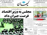 مجلس به وزير اقتصاد فرصت جبران داد 