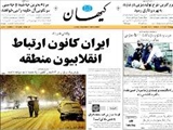 ايران كانون ارتباط انقلابيون منطقه 