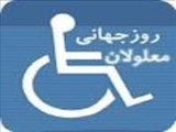 روز جهانی معلولین 