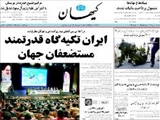 ايران تكيه گاه قدرتمند مستضعفان جهان 