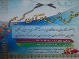 برگزاري محفل بزرگ انس با قرآن کريم درميانه 