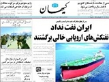 ايران نفت نداد نفتكش هاي اروپايي خالي برگشتند 