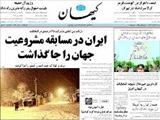 ايران در مسابقه مشروعيت جهان را جا گذاشت 