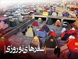 سفر 800 هزار نفر به آذربایجان‌شرقی 