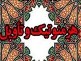تأويل‌گرايی در تفاسير متقدم شيعه و اهل سنت مورد ارزيابی قرار می‌گيرد 