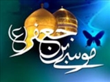 امام موسی کاظم علیه السلام