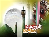 350 کانون مسجدی میزبان طرح‌های اوقات فراغت آسمانی‌ها 