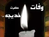 در سوگ خديجه كبري 