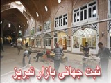 جشن دومین سالگرد ثبت جهانی بازار تاریخی تبریز در یونسکو برگزار می‌شود 