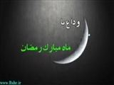 وداع با ماه مبارک رمضان/ همه بخشیده می‎شویم! 