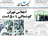 اجلاس تهران ،گوشمالي 1+5 است 