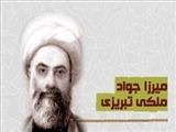 فضایل عرفه از زبان میرزا جوادآقا ملکی تبریزی 