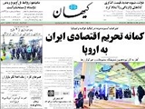 كمانه تحريم اقتصادي ايران به اروپا 