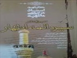 سيره‌نگاری ائمه(ع) در منابع شيعه و اهل سنت؛ از سبك تاريخی تا دلائل‌نگاری 
