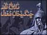 نفوذ خرافات مغولها در فرهنگ ایرانی/ خرافات چنگیزخان 