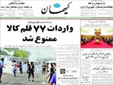 برگزاري اجلاس اسكاپ در تهران از امروز با حضور 67 كشور 
