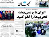 ايران باج نمي دهد تحريم ها را لغوكنيد 