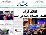 انقلاب ايران نقشه راه بيداري اسلامي است 