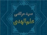 «سید مرتضى» نخستین کسى که خانه‌‌اش «دارالعلم» شد 