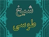 «شیخ طوسی»، مرجع مجتهدان و مؤسس حوزه علمیه نجف 