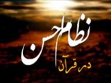 بررسی نظام احسن در فلسفه و وجوب اصلح در كلام، از منظری قرآنی 