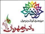 کودکان ایرانی صاحب حوزه هنری شدند/ سلام زمستانی «یاد یار مهربان» به اهالی کتاب