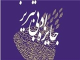 قلم زرین دومین جایزه ادبی تبریز در دستان برگزیدگان 
