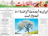 ايران به آينده مذاكرات با 1+5 اميدوار است 