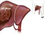 سرطان کبد چیست؟ 