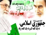 12 فروردین سالروز استقرار و تثبیت نظام مقدس جمهوری اسلامی ایران 