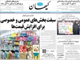 گزارش خبري كيهان سبقت بخش هاي عمومي و خصوصي براي افزايش قيمت ها 