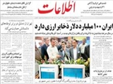 ايران 100 ميليارد دلار ذخاير ارزي دارد 