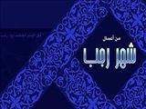 اعمال مستحبی شب اول رجب/ رابطه قرائت سوره توحید با ریزش گناهان 