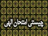 چرا خداوند انسانها را با بلایا امتحان می کند/ چیستی و معنای امتحان الهی