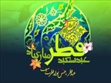 عید فطر یوم الجوائز است 