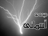 معنای «صیحه آسمانی» چیست؟ 