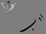 نشانه ها و جلوه هاي ادب ازديدگاه اسلام/ ادب آموزی از سیره پیامبر (ص)