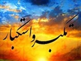 كبر سرچشمه همه بدبختي های انسان/ چگونه یک فرد متکبر می شود 
