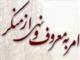 امر به معروف و نهي از منكر؛ پاسداري عمومي از حق و قانون 
