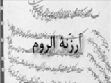 انقعاد معاهده‏ي اَرزَنة الروم ميان ايران وعثماني 1238 ق