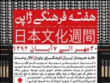 ژاپنی ها به تبریز آمدند/ کارگاه هفته فرهنگی ژاپن در تبریز آغاز به کار کرد 