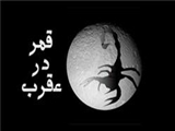 «قمر در عقرب» چیست و چه احکامی دارد