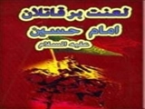 نظرات علمای اهل سنت درمورد یزید و قاتلان امام حسین علیه السلام 