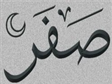 نحسی ماه صفر؛ خرافه یا واقعیت؟