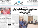 سخت‌ترین تحریم‌ها علیه ایران باقی می‌ماند 