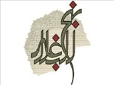 تبیین عوامل پایداری جامعه در نهج البلاغه/ محکمات آراء جامعه شناسی مؤید سخنان حضرت امیر(ع) 