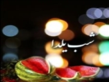 یلدا؛ جشنی برای طلوع دوباره خورشید 