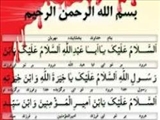 زیارت عاشورا نمونه ای از کارکردهای متون غیرتاریخی در تاریخ است
