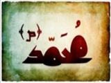 محمد (ص) در نظر اندیشمندان غربی 